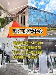 推荐科汇时代中心1150-6000平整层可选 - 缩略图 1