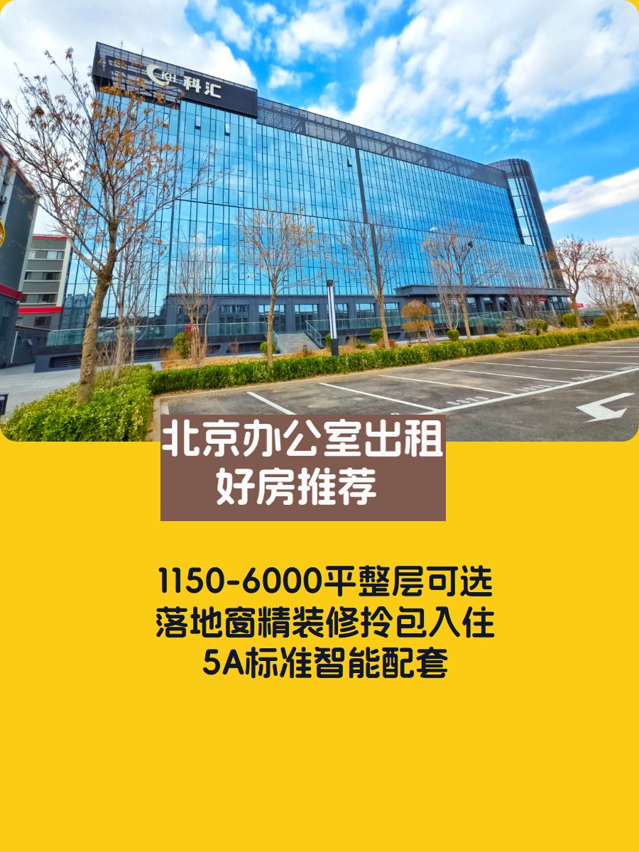 广渠路 | 科汇时代中心 | 究竟有多灵活？