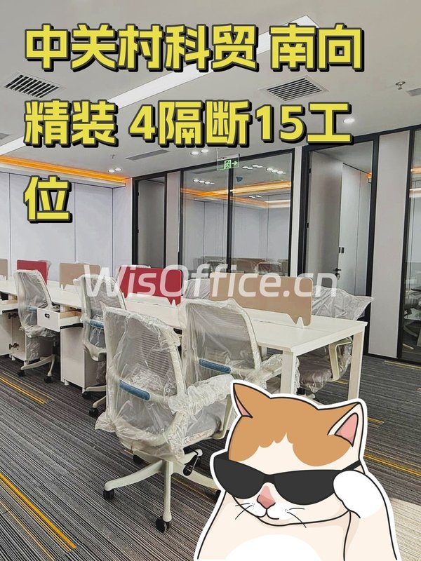 中关村科贸 A座 南向精装 15工位 - 首图