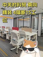 中关村科贸 A座 南向精装 15工位 - 缩略图 1