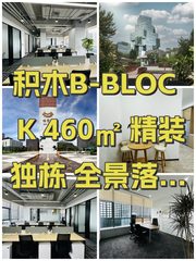 积木B-BLOCK 460㎡ 精装独栋 全景落地窗 - 缩略图 1