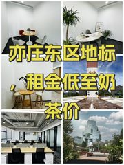亦庄东区地标，租金低至奶茶价 - 缩略图 1