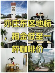 亦庄东区地标，租金低至一杯咖啡价 - 缩略图 1