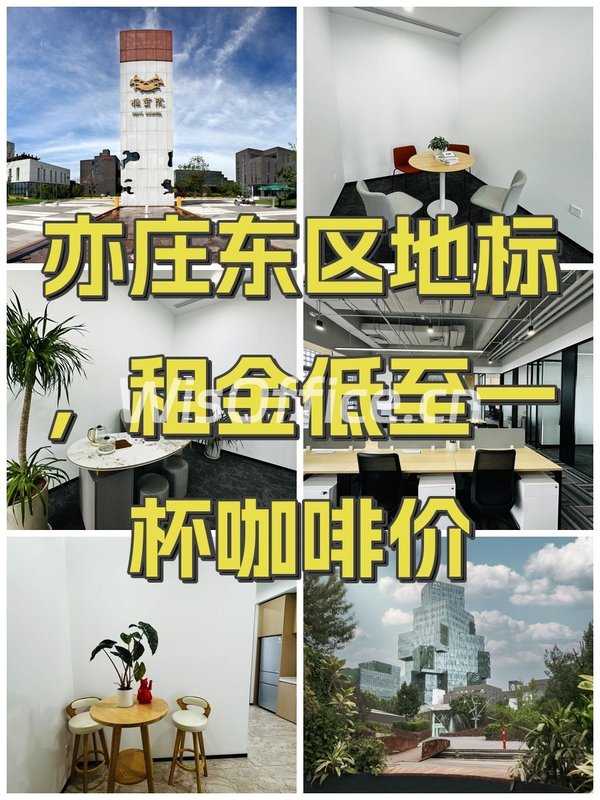 亦庄东区地标，租金低至一杯咖啡价 - 首图