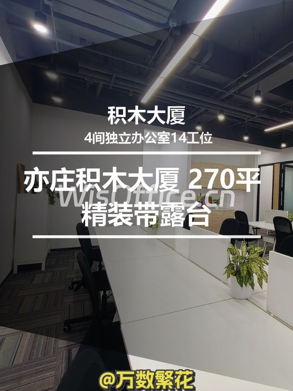 亦庄积木大厦 270平 精装带露台 4办公 - 首图