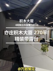 亦庄积木大厦 270平 精装带露台 4办公 - 缩略图 1