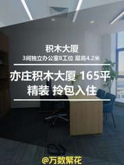 亦庄积木大厦 165平 精装 拎包入住 - 缩略图 1