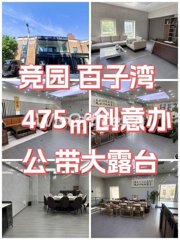 竞园 百子湾 475㎡创意办公 - 首图