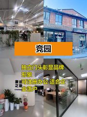 竞园创意空间 450平独立门头可注册 - 缩略图 1