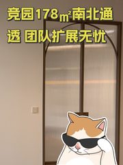 竞园178㎡南北通透 团队扩展无忧 - 缩略图 1