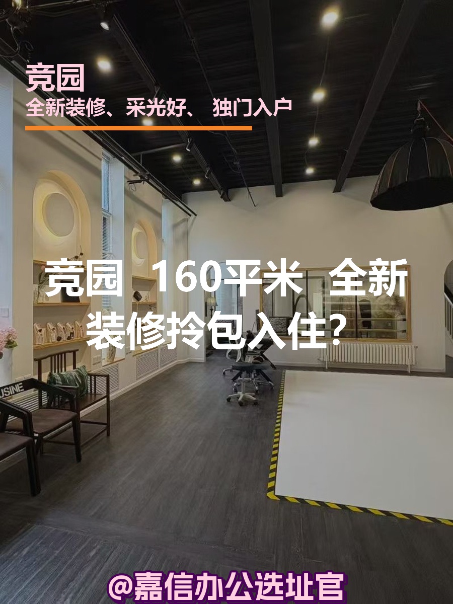 竞园 | 160平米 | 全新装修拎包入住？