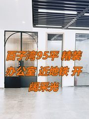 百子湾95平精装办公，近地铁7号线 - 缩略图 1
