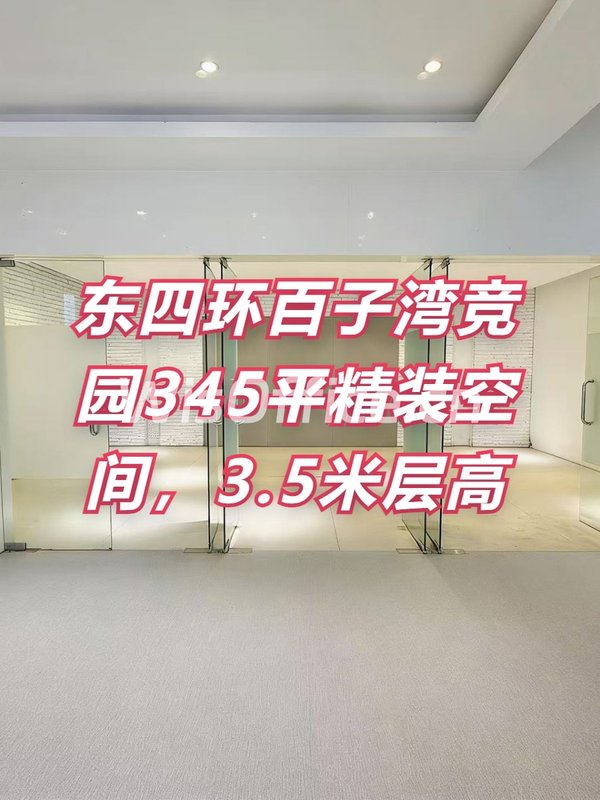 竞园345平精装空间，独门入户双向采光 - 首图