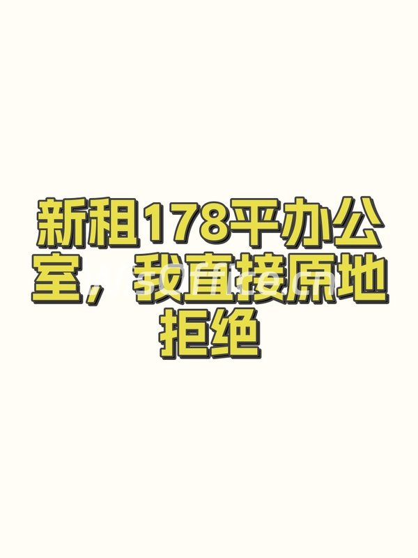 新租178平办公室，我直接原地拒绝 - 首图