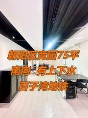 竞园75平南向现房 百子湾双地铁 - 缩略图 1