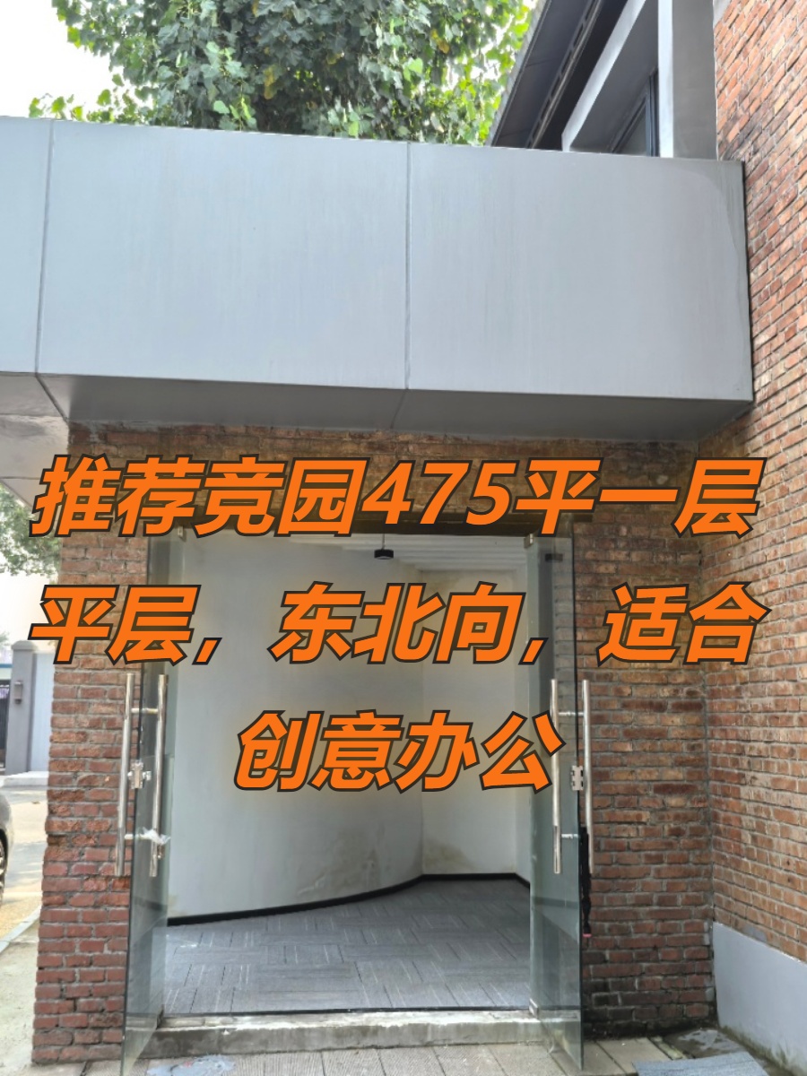 推荐竞园475平一层平层，东北向，适合创意办公