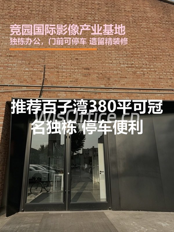 竞园基地380平独栋东北向展示面好 - 首图