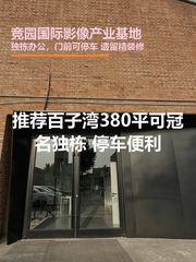 竞园基地380平独栋东北向展示面好 - 缩略图 1