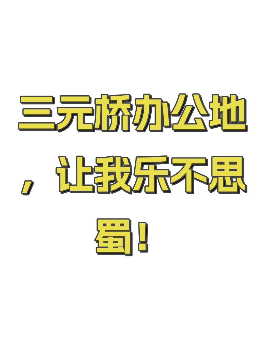 三元桥办公地，让我乐不思蜀！