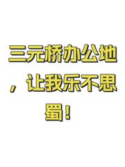 三元桥办公地，让我乐不思蜀！ - 缩略图 1