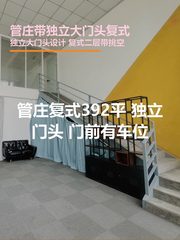管庄复式392平 独立门头 双桥现房 - 缩略图 1