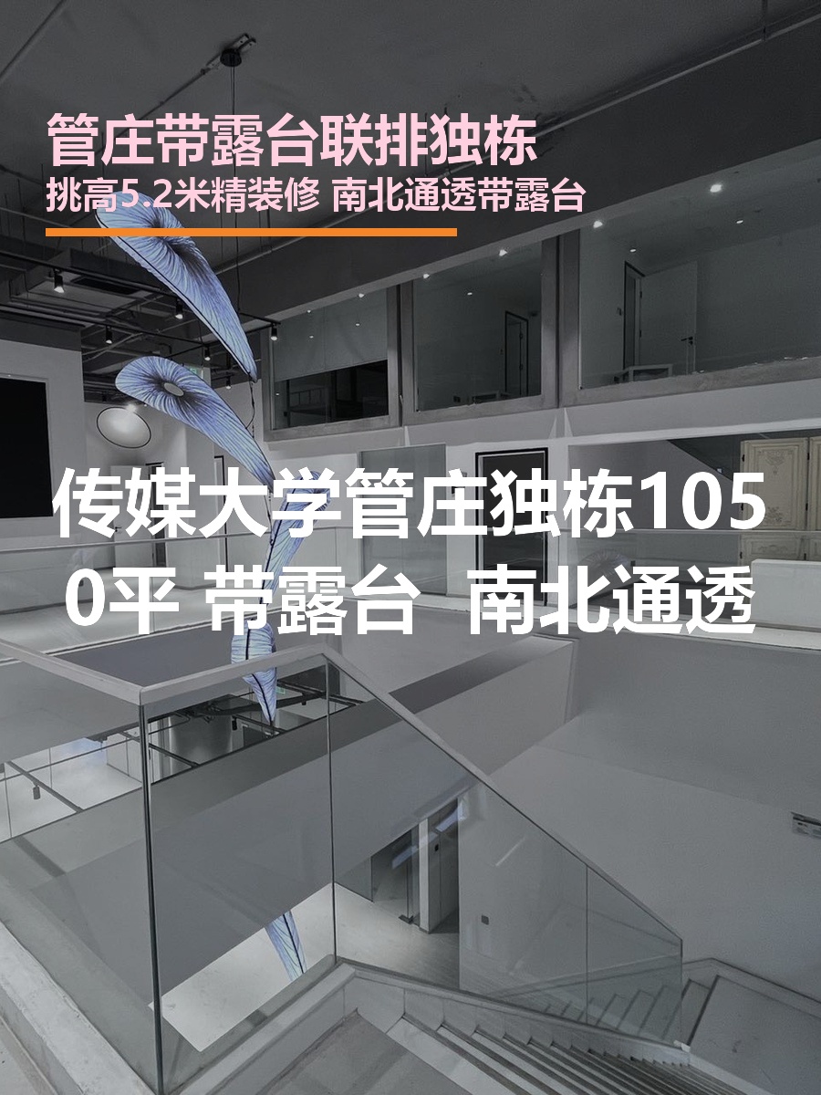 管庄独栋1050平 南北向带露台 1号线旁