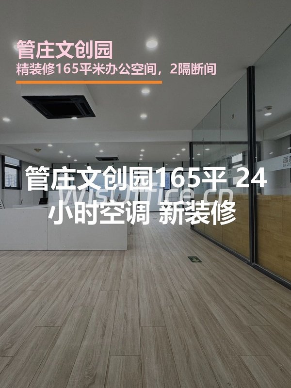 管庄文创园165平 新装修 双地铁 - 首图