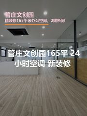管庄文创园165平 新装修 双地铁 - 缩略图 1