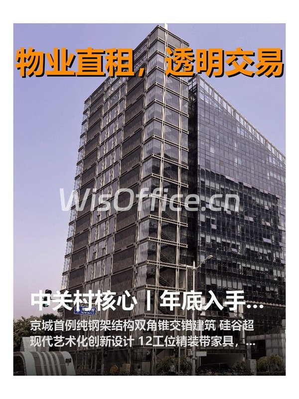 中关村核心丨租金低至两杯咖啡钱 - 首图