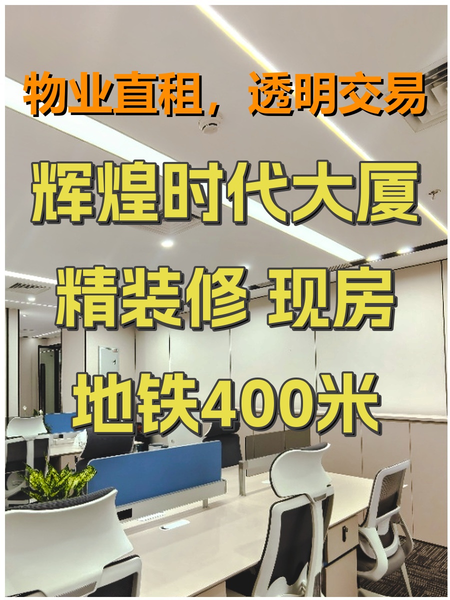 辉煌时代大厦 精装修 现房 地铁400米