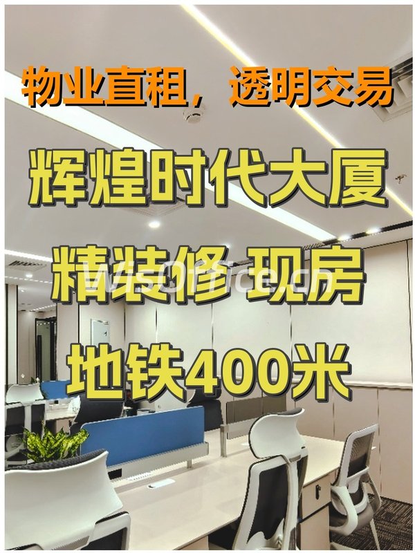 辉煌时代大厦 精装修 现房 地铁400米 - 首图