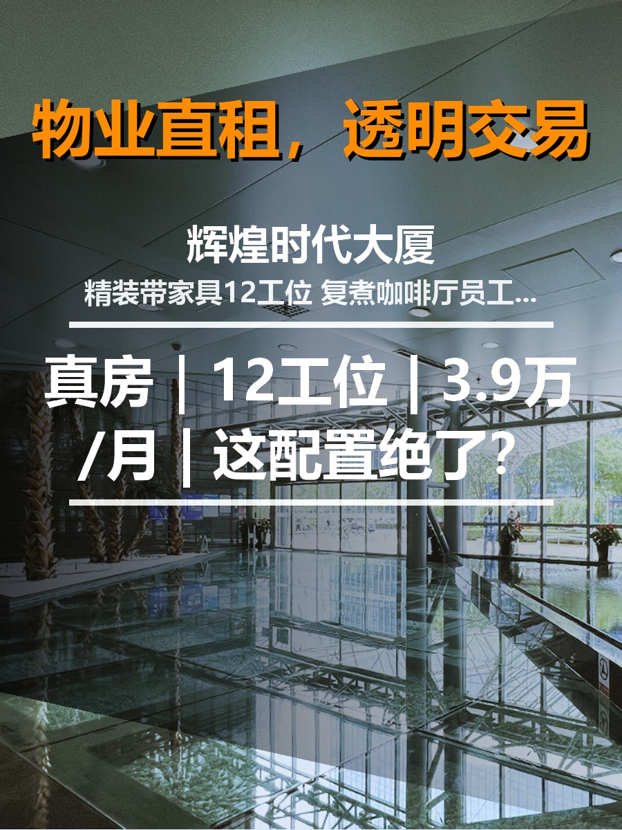 真房｜辉煌时代大厦 | 12工位 | 3.9万/月 | 这配置绝了？