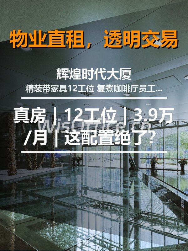 真房｜辉煌时代大厦 | 12工位 | 3.9万/月 | 这配置绝了？ - 首图