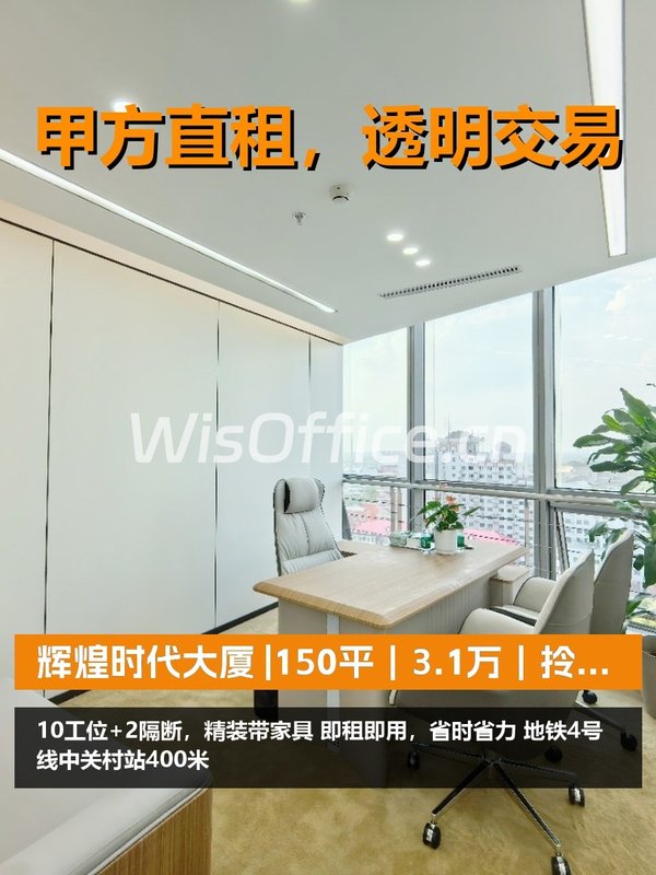真房｜辉煌时代大厦 |150平｜3.1万｜拎包入驻 - 首图