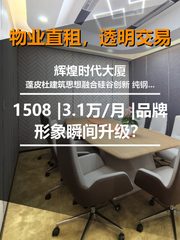 真房｜辉煌时代大厦 |1508 |3.1万/月 |品牌形象瞬间升级？ - 缩略图 1