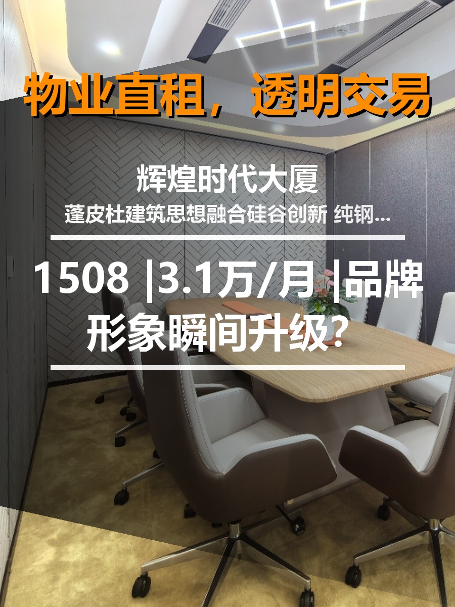 真房｜辉煌时代大厦 |1508 |3.1万/月 |品牌形象瞬间升级？