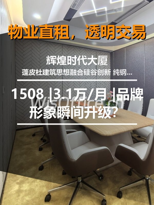 真房｜辉煌时代大厦 |1508 |3.1万/月 |品牌形象瞬间升级？ - 首图