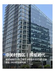 中关村西区｜辉煌时代大厦｜10工位精装 - 缩略图 1