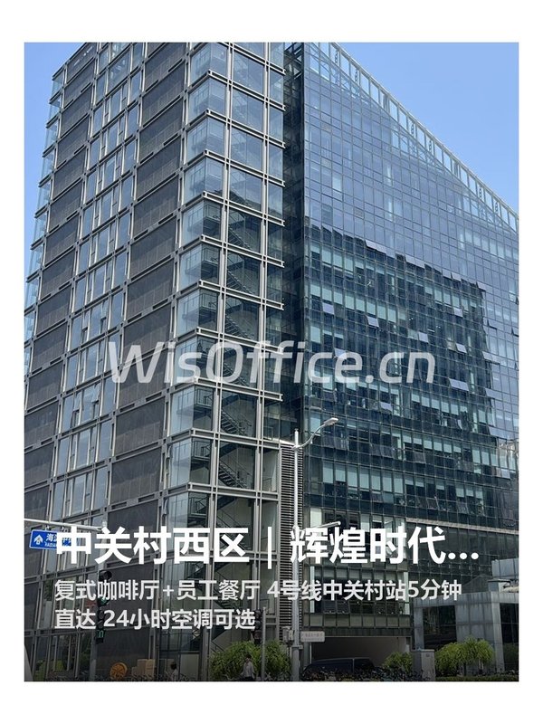 中关村西区｜辉煌时代大厦｜10工位精装 - 首图