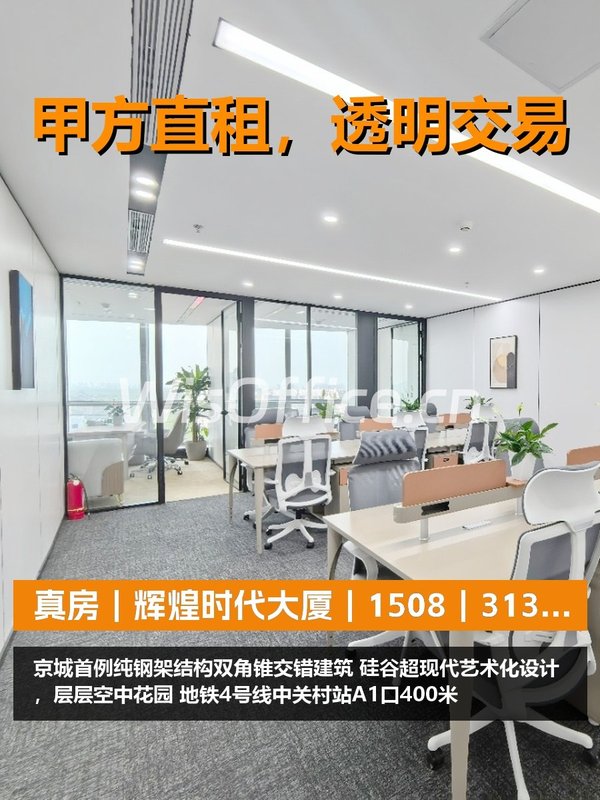 真房｜辉煌时代大厦｜1508｜31390｜10工位精装 - 首图
