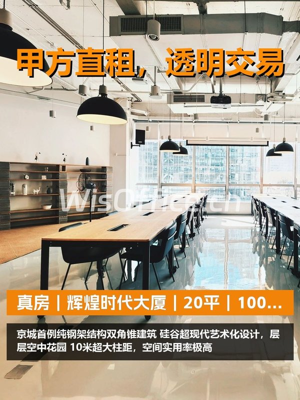 真房｜辉煌时代大厦｜1000元｜工位值不值？ - 首图