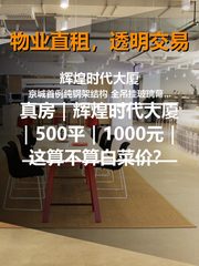 真房｜辉煌时代大厦｜500平｜1000元｜这算不算白菜价？ - 缩略图 1