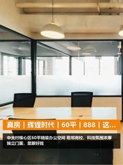 真房｜辉煌时代｜60平｜888｜这算不算白菜价？ - 缩略图 1