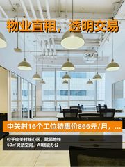 中关村核心区，租金低至三杯奶茶价 - 缩略图 1