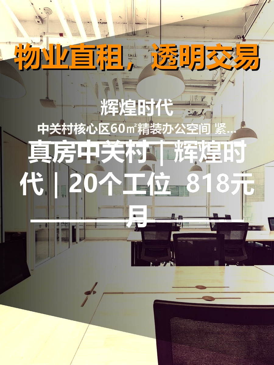 真房｜辉煌时代｜60平｜888｜这价格香不香？