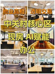 中关村核心区 现房 AI赋能办公 - 缩略图 1