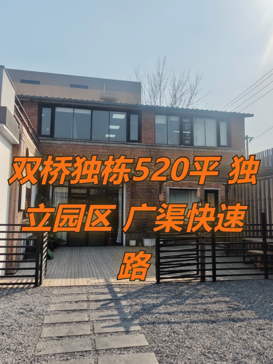 双桥独栋520平 独立园区 广渠快速路