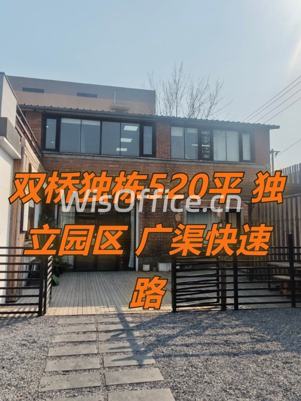 双桥独栋520平 独立园区 广渠快速路 - 首图