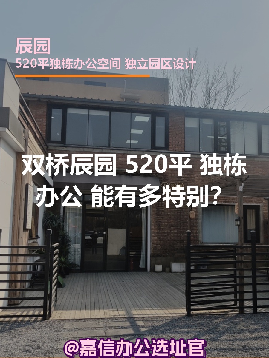 双桥辰园 | 独栋办公 | 能有多特别？