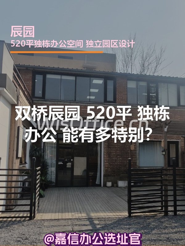 双桥辰园 | 独栋办公 | 能有多特别？ - 首图